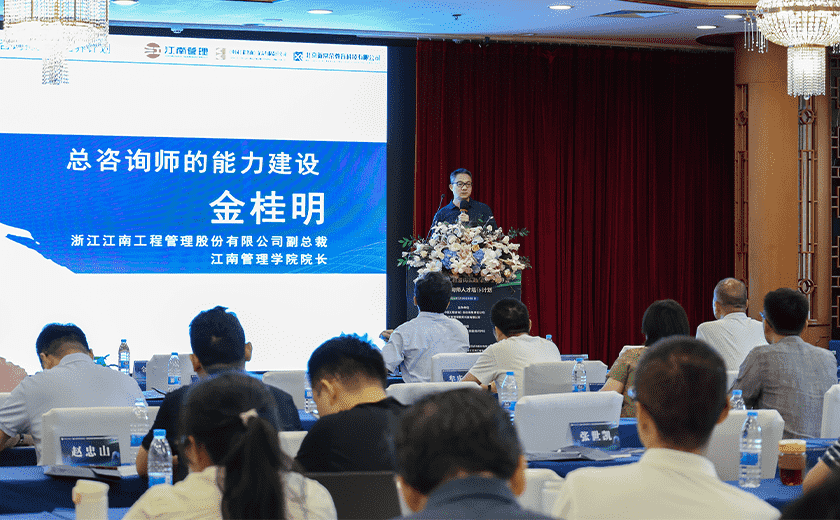 實力展示，江南管理受邀出席2024全過程工程咨詢實踐與前瞻學習會