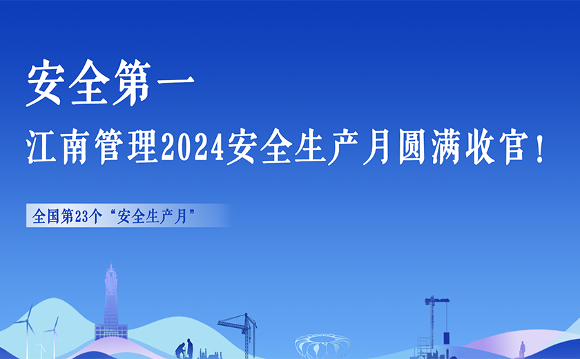 安全第一，江南管理2024安全生產月活動切實暢通生命通道！