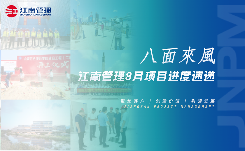八面來風丨江南管理8月項目進度速遞