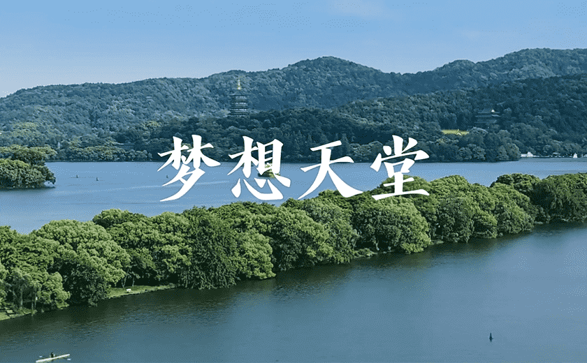 杭州市歌！江南管理15個城市封面項目亮相MV！