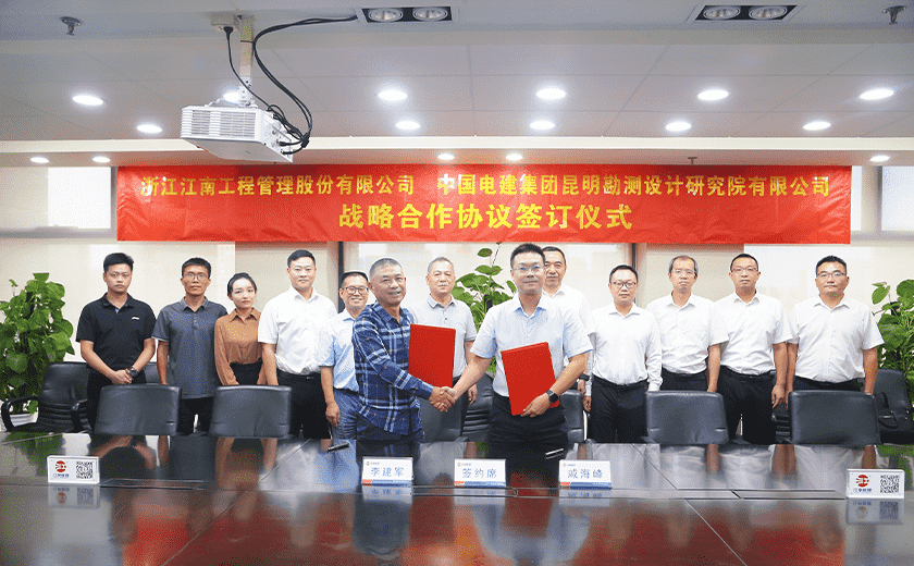 喜訊！江南管理與中國電建昆明院簽署戰略合作協議
