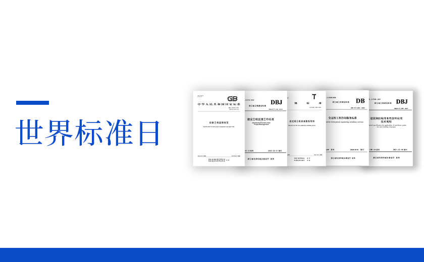 世界標準日丨從標準出發，向未來邁進