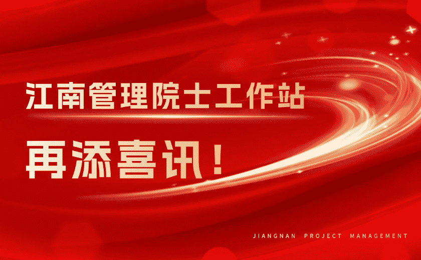 再添喜訊！江南管理榮獲浙江省重點(diǎn)支持院士工作站