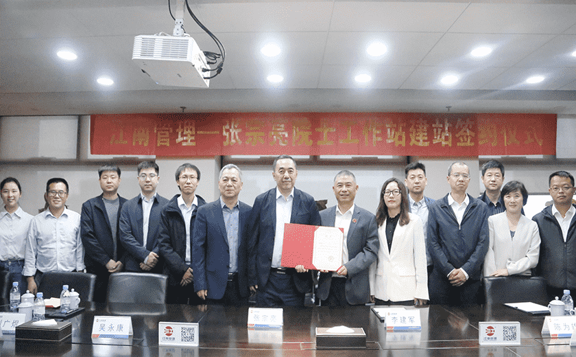 江南管理喜迎第二位院士進(jìn)站，攜手中國(guó)工程院張宗亮院士共建創(chuàng)新高地