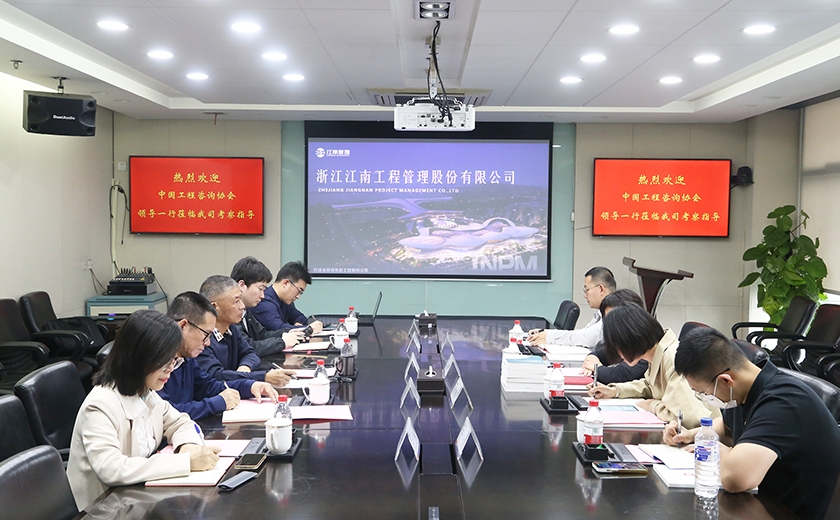 中國工程咨詢協會研究院蒞臨江南管理，共探全過程工程咨詢創新未來
