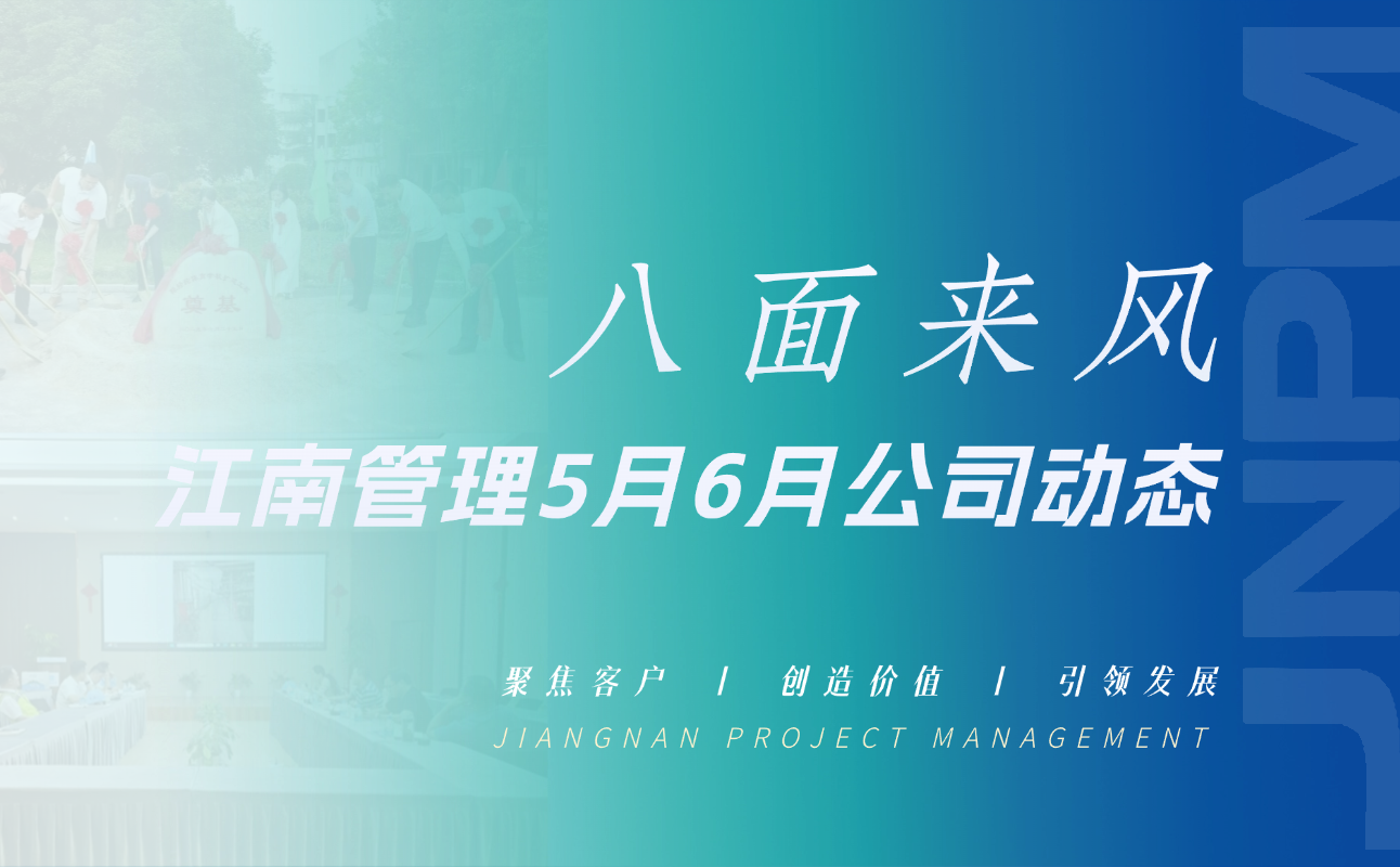 八面來風 | 江南管理5月-6月公司動態