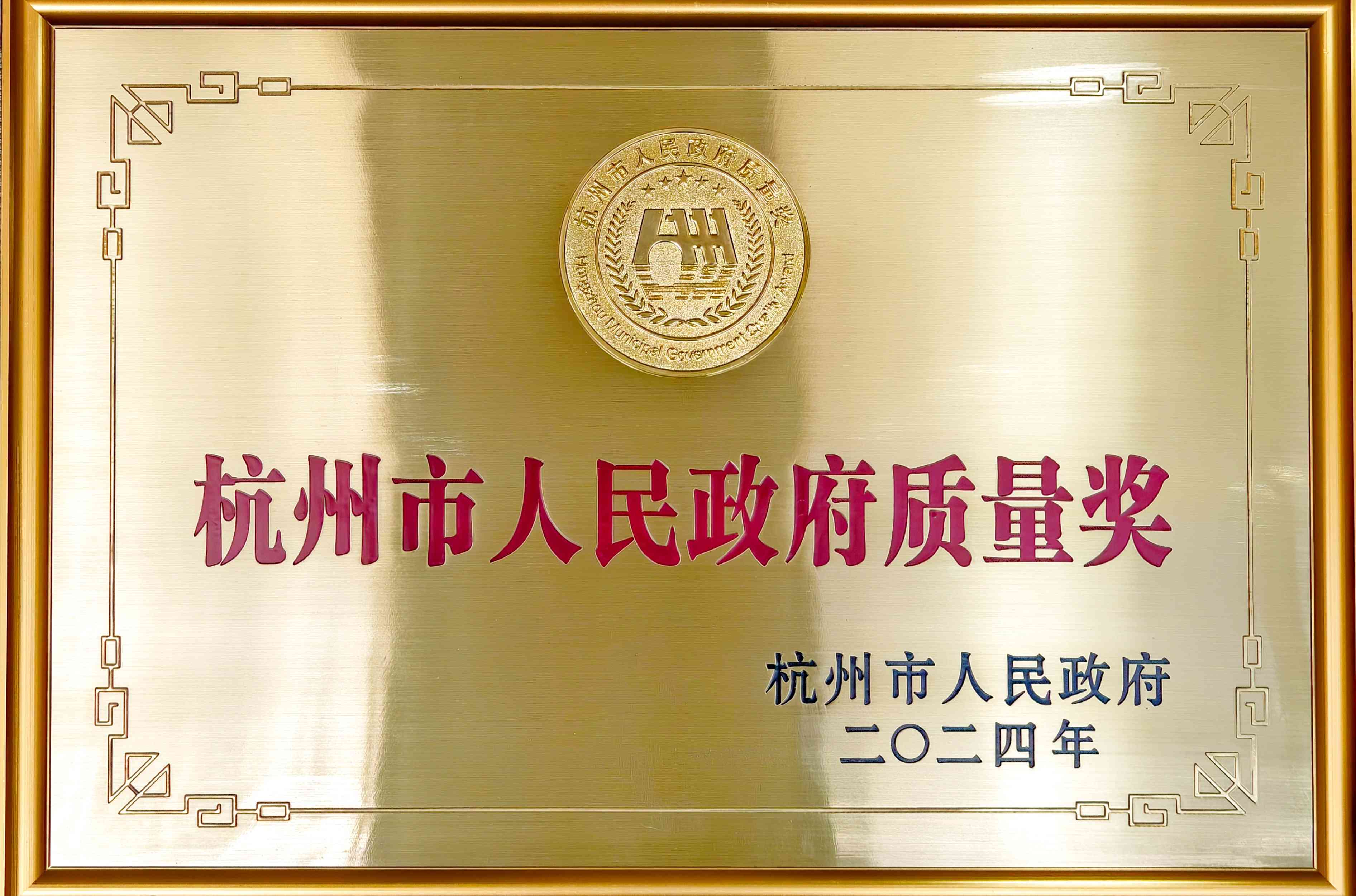 2024年杭州市人民政府質量獎