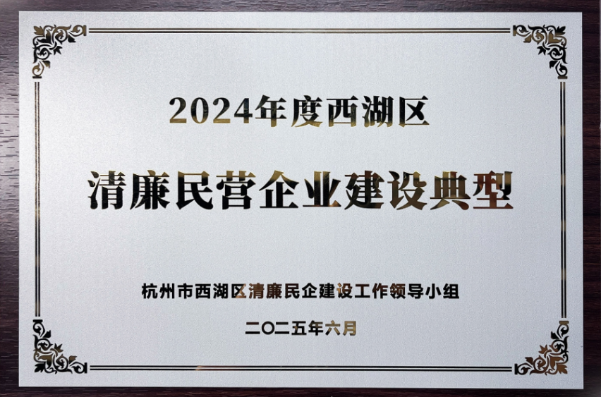 2024年度西湖區清廉民營企業建設典型