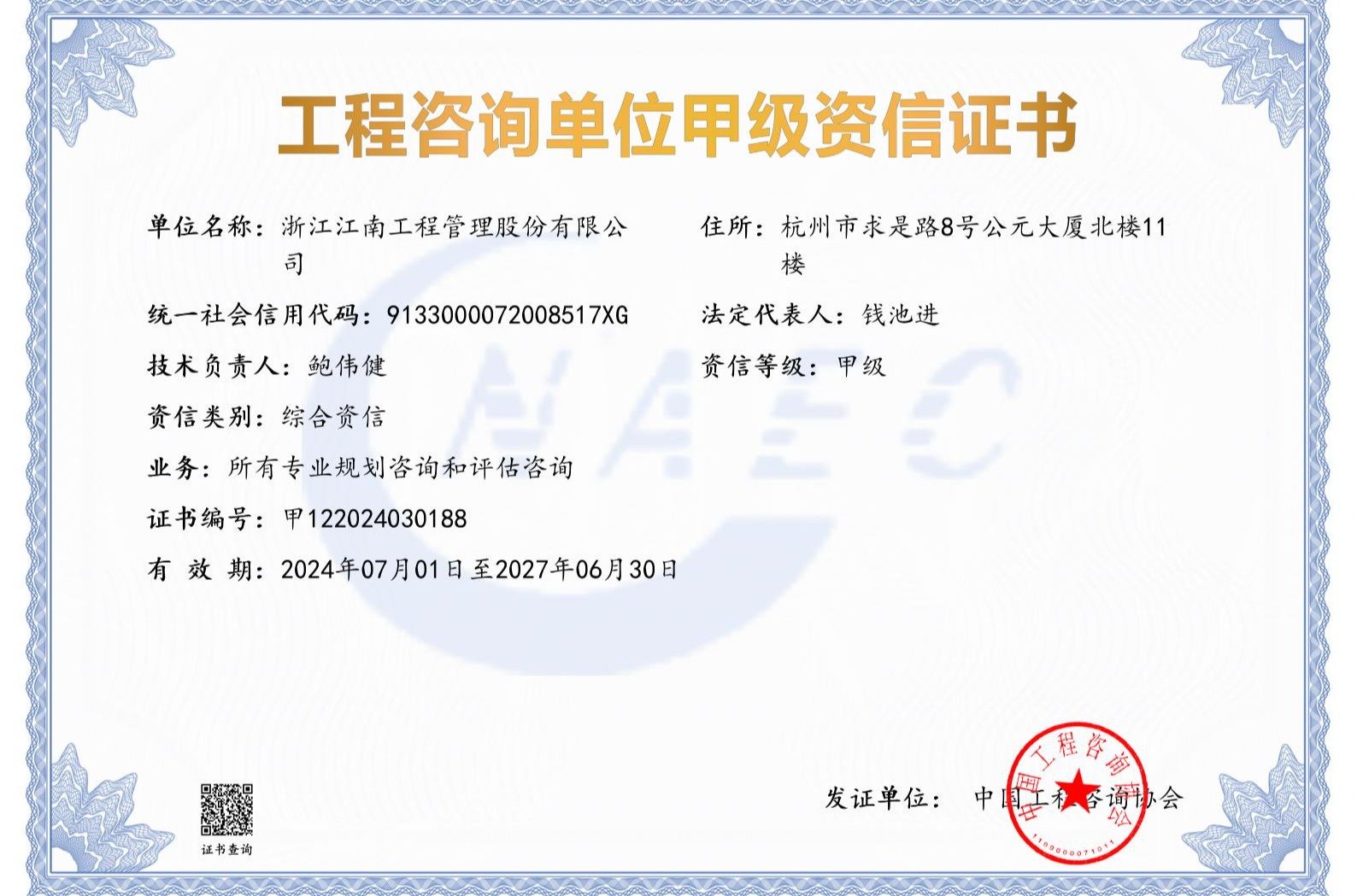 Comprehensive Engineering Consulting Qualification Certificate?